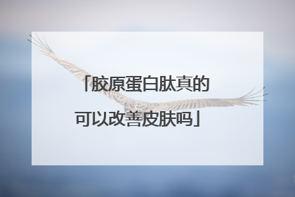 胶原蛋白肽真的可以改善皮肤吗