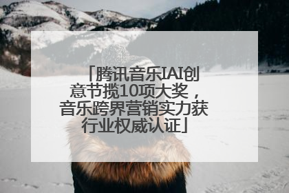 腾讯音乐IAI创意节揽10项大奖，音乐跨界营销实力获行业权威认证