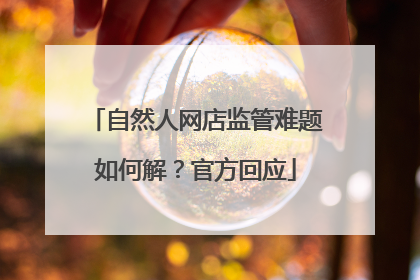 自然人网店监管难题如何解？官方回应