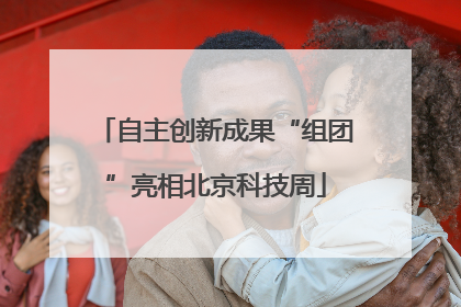 自主创新成果“组团”亮相北京科技周