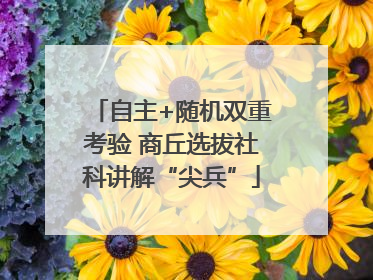 自主+随机双重考验 商丘选拔社科讲解“尖兵”