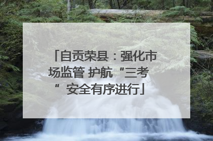自贡荣县：强化市场监管 护航“三考”安全有序进行