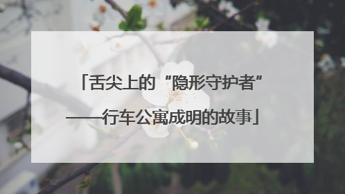 舌尖上的“隐形守护者”——行车公寓成明的故事
