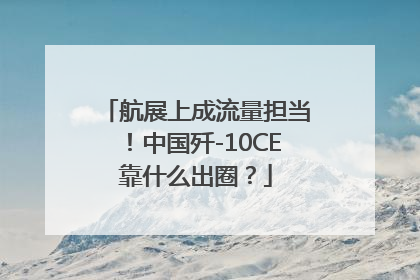 航展上成流量担当！中国歼-10CE靠什么出圈？