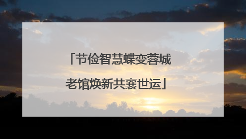节俭智慧蝶变蓉城 老馆焕新共襄世运