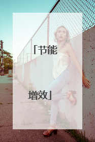 节能增效