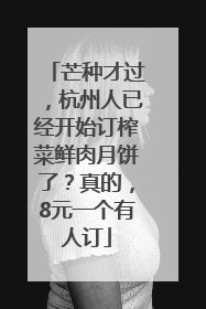 芒种才过，杭州人已经开始订榨菜鲜肉月饼了？真的，8元一个有人订