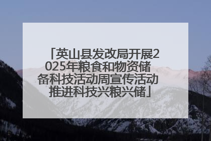 英山县发改局开展2025年粮食和物资储备科技活动周宣传活动 推进科技兴粮兴储