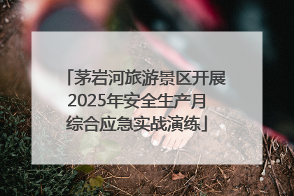 茅岩河旅游景区开展2025年安全生产月综合应急实战演练