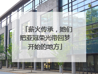 薪火传承，她们把亚冠荣光带回梦开始的地方