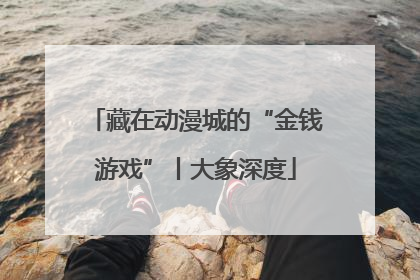 藏在动漫城的“金钱游戏”丨大象深度