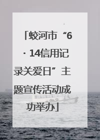蛟河市“6・14信用记录关爱日”主题宣传活动成功举办