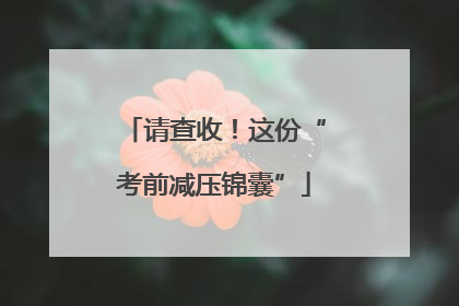 请查收！这份“考前减压锦囊”