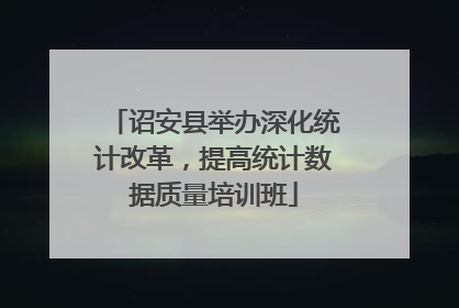 诏安县举办深化统计改革,提高统计数据质量培训班