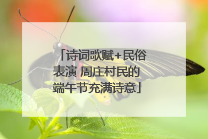 诗词歌赋+民俗表演 周庄村民的端午节充满诗意