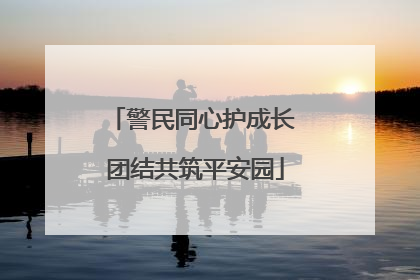 警民同心护成长 团结共筑平安园