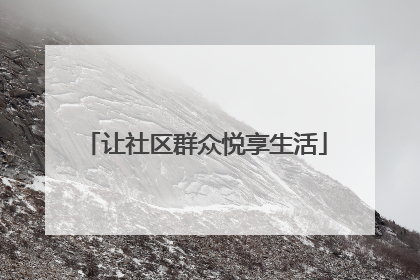 让社区群众悦享生活