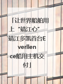 让世界船舶用上“靖江心” 靖江多凯首台Everllence船用主机交付