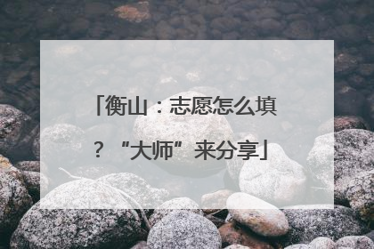衡山：志愿怎么填？“大师”来分享