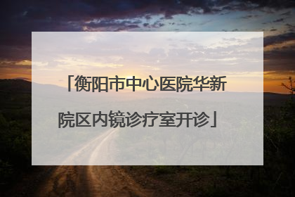 衡阳市中心医院华新院区内镜诊疗室开诊