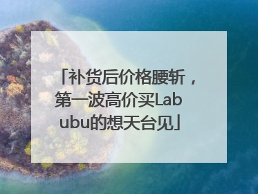 补货后价格腰斩，第一波高价买Labubu的想天台见
