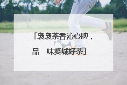 袅袅茶香沁心脾，品一味婺城好茶