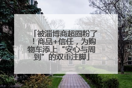 被淄博商超圈粉了！商品+信任，为购物车添上“安心与周到”的双重注脚