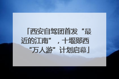 西安自驾团首发“最近的江南”，十堰郧西“万人游”计划启幕