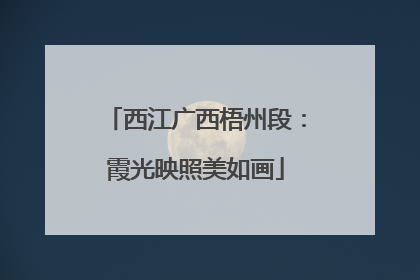 西江广西梧州段：霞光映照美如画