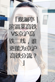 观澜亭｜滨淄莱高铁VS京沪高铁二线，谁更能为京沪高铁分流？