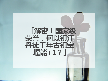 解密！国家级荣誉，何以镇江丹徒千年古镇宝堰能+1？