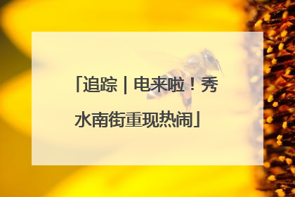 追踪｜电来啦！秀水南街重现热闹