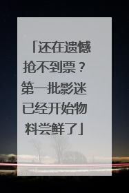 还在遗憾抢不到票？第一批影迷已经开始物料尝鲜了