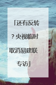 还有反转？央视临时取消易建联专访