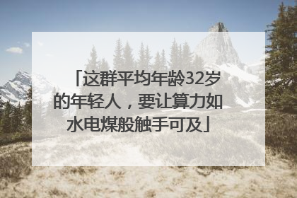 这群平均年龄32岁的年轻人，要让算力如水电煤般触手可及