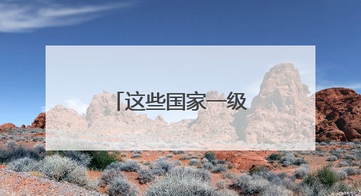 这些国家一级保护鸟类，你认识多少？