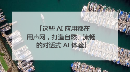 这些 AI 应用都在用声网，打造自然、流畅的对话式 AI 体验