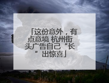 这份意外，有点意境 杭州街头广告自己“长”出惊喜