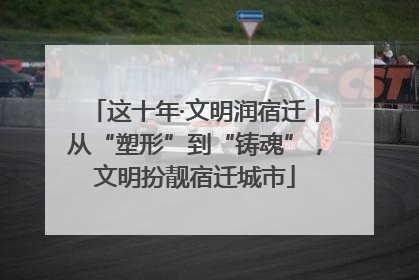 这十年·文明润宿迁丨从“塑形”到“铸魂”,文明扮靓宿迁城市