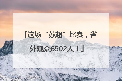这场“苏超”比赛，省外观众6902人！