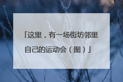 这里，有一场街坊邻里自己的运动会（图）