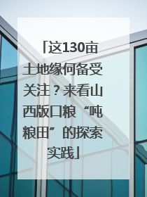 这130亩土地缘何备受关注？来看山西版口粮“吨粮田”的探索实践