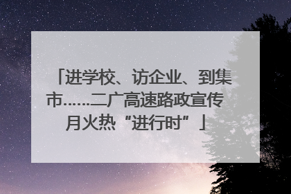 进学校、访企业、到集市……二广高速路政宣传月火热“进行时”