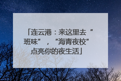 连云港：来这里去“班味”，“海青夜校”点亮你的夜生活