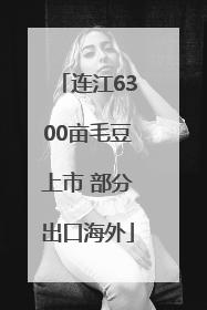 连江6300亩毛豆上市 部分出口海外