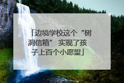 边境学校这个“树洞信箱” 实现了孩子上百个小愿望