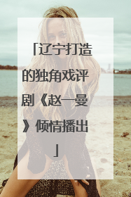 辽宁打造的独角戏评剧《赵一曼》倾情播出