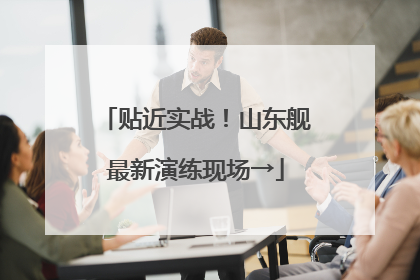 贴近实战！山东舰最新演练现场→