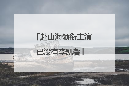 赴山海领衔主演已没有李凯馨