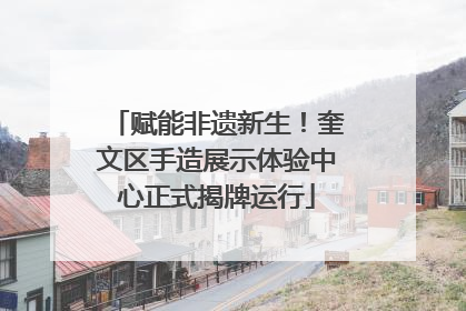 赋能非遗新生！奎文区手造展示体验中心正式揭牌运行